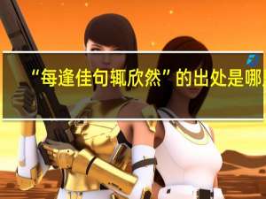 “每逢佳句辄欣然”的出处是哪里