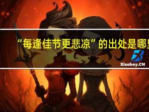 “每逢佳节更悲凉”的出处是哪里