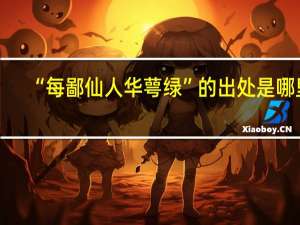 “每鄙仙人华萼绿”的出处是哪里