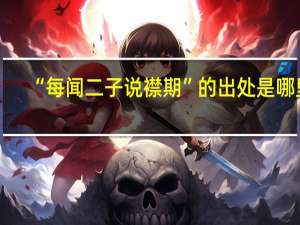 “每闻二子说襟期”的出处是哪里