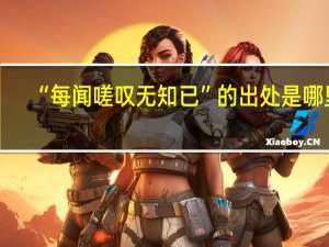 “每闻嗟叹无知已”的出处是哪里