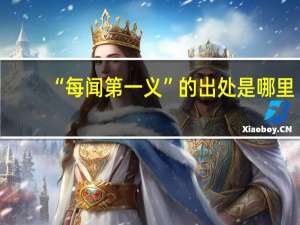 “每闻第一义”的出处是哪里