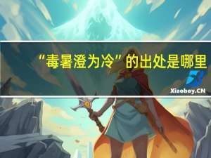 “毒暑澄为冷”的出处是哪里