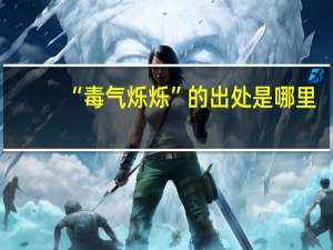 “毒气烁烁”的出处是哪里