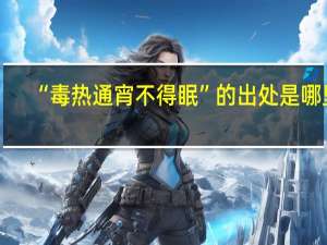 “毒热通宵不得眠”的出处是哪里