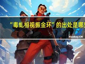 “毒虬相视振金环”的出处是哪里