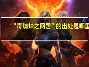 “毒蜘蛛之网罟”的出处是哪里