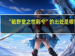 “毓野堂之世则兮”的出处是哪里