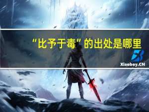 “比予于毒”的出处是哪里