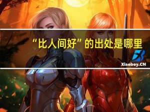 “比人间好”的出处是哪里
