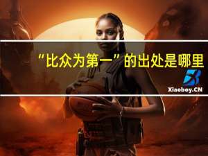 “比众为第一”的出处是哪里