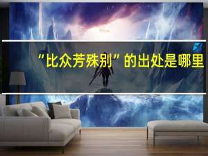 “比众芳殊别”的出处是哪里