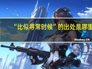 “比似寻常时候”的出处是哪里