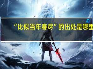 “比似当年春尽”的出处是哪里