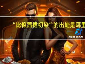 “比似茜裙初染”的出处是哪里
