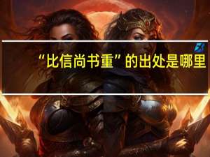 “比信尚书重”的出处是哪里