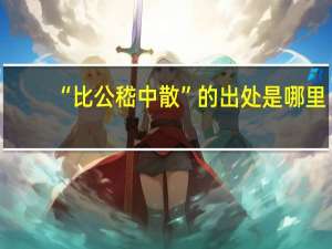 “比公嵇中散”的出处是哪里