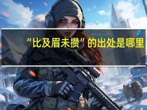 “比及眉未攒”的出处是哪里
