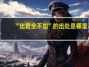“比君全不如”的出处是哪里