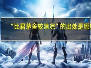 “比君茅舍较清凉”的出处是哪里