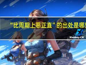 “比周期上恶正直”的出处是哪里