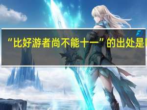 “比好游者尚不能十一”的出处是哪里