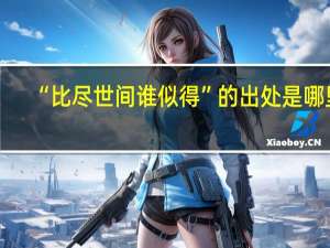 “比尽世间谁似得”的出处是哪里