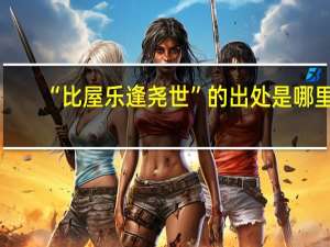 “比屋乐逢尧世”的出处是哪里
