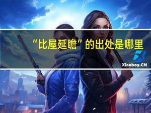 “比屋延瞻”的出处是哪里