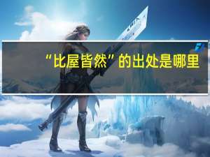 “比屋皆然”的出处是哪里