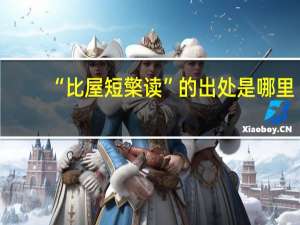 “比屋短檠读”的出处是哪里