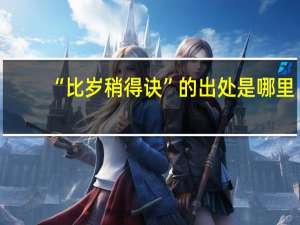 “比岁稍得诀”的出处是哪里