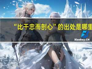 “比干忠而剖心”的出处是哪里