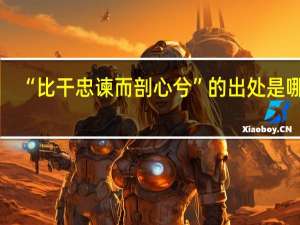 “比干忠谏而剖心兮”的出处是哪里