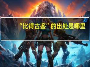 “比得古鉴”的出处是哪里