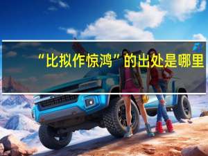 “比拟作惊鸿”的出处是哪里