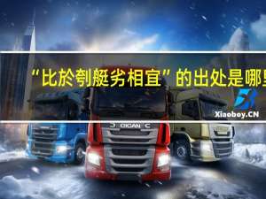 “比於刳艇劣相宜”的出处是哪里
