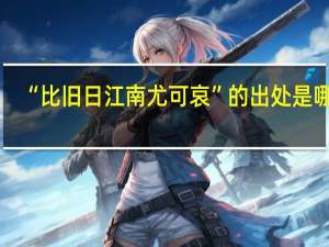 “比旧日江南尤可哀”的出处是哪里