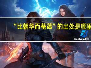 “比朝华而菴蔼”的出处是哪里