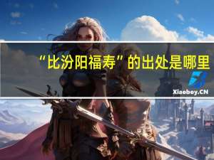 “比汾阳福寿”的出处是哪里