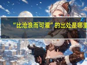 “比沧浪而可濯”的出处是哪里