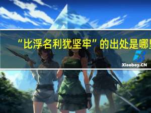 “比浮名利犹坚牢”的出处是哪里