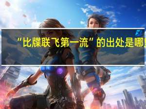 “比牒联飞第一流”的出处是哪里