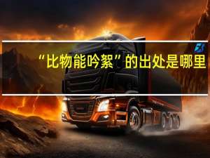 “比物能吟絮”的出处是哪里