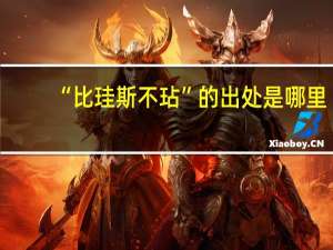 “比珪斯不玷”的出处是哪里