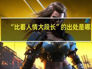 “比着人情大段长”的出处是哪里
