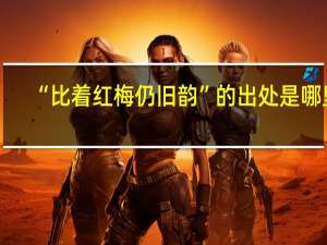 “比着红梅仍旧韵”的出处是哪里