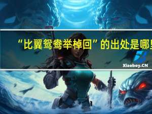 “比翼鸳鸯举棹回”的出处是哪里