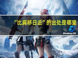 “比肩移日近”的出处是哪里