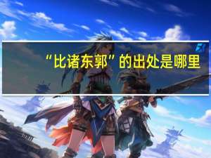 “比诸东郭”的出处是哪里
